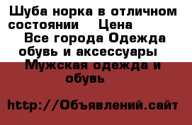 Шуба норка в отличном состоянии  › Цена ­ 50 000 - Все города Одежда, обувь и аксессуары » Мужская одежда и обувь   